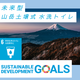 【DX】【SDGs】未来型 山岳土壌式 水洗トイレ