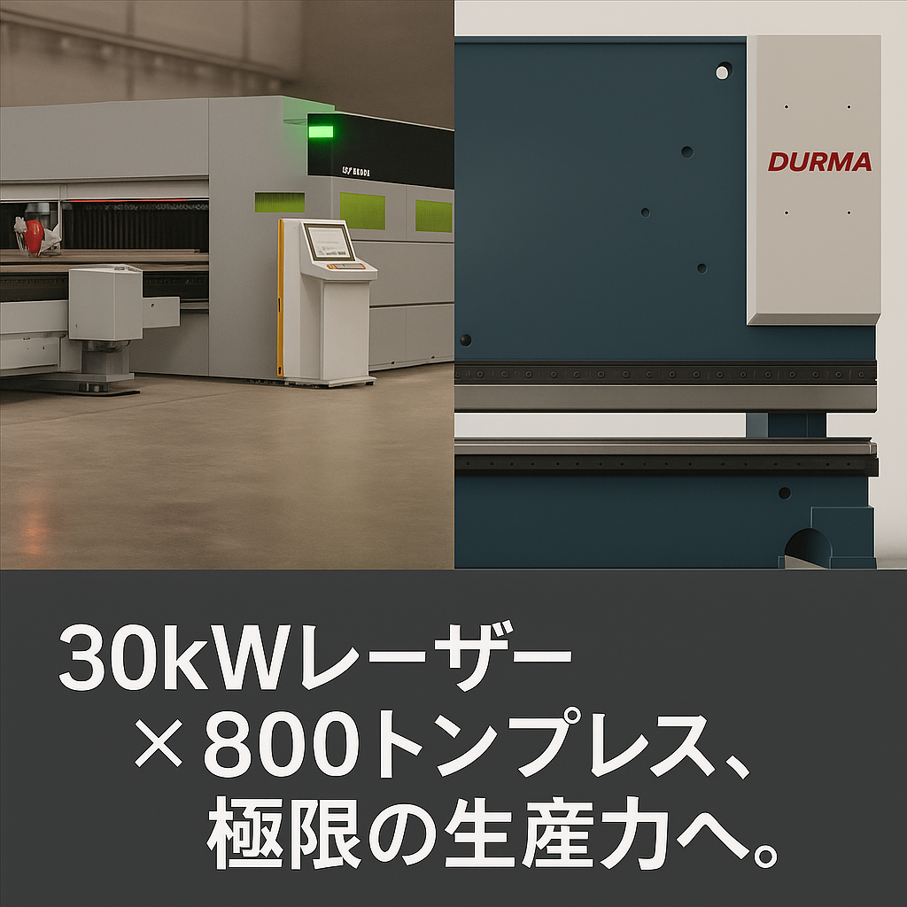 大型設備導入｜30kWファイバーレーザー・800トンプレス