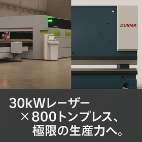 大型設備導入｜30kWファイバーレーザー・800トンプレス