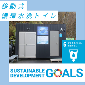 【SDGs】未来型トイレ asuthia-アスティア-