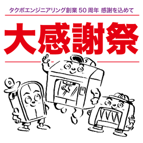 創立50周年記念大感謝祭　特別価格販売キャンペーン　開催中