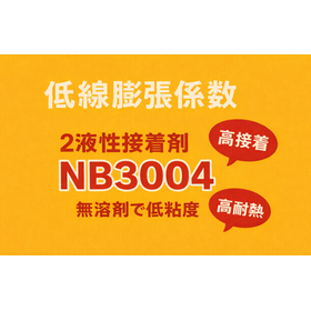 無溶剤低線膨張接着剤 NICBOND NB3004