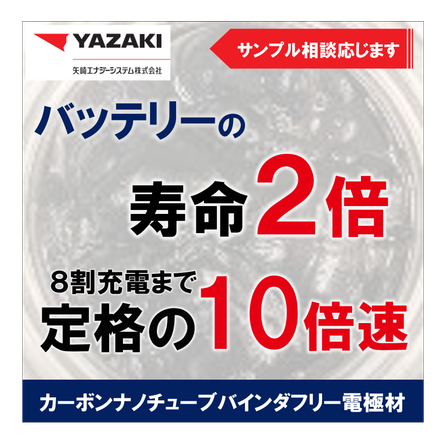 02_トップサムネイル画像_20251219_メルマガ_【CNTバインダフリー電極材料】寿命2 倍、急速充電・放電実現1205.png
