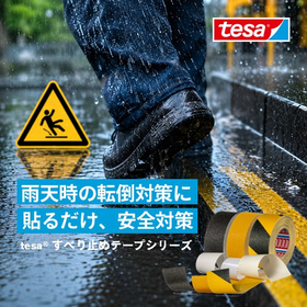 雨天時や水濡れ環境の転倒対策に。用途別に選べるすべり止めテープ