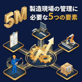 【資料】5M - 製造現場の管理に必要な5つの要素
