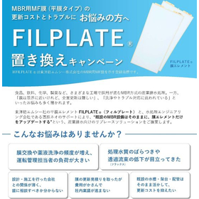 MBR用MF膜「FILPLATEⓇ」置き換えキャンペーン