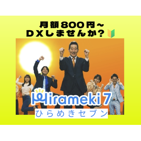【月額800円でweb制作】Hirameki 7 ひらめきセブン