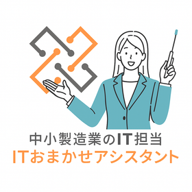 IT丸投げサービス「ITおまかせアシスタント」概要説明