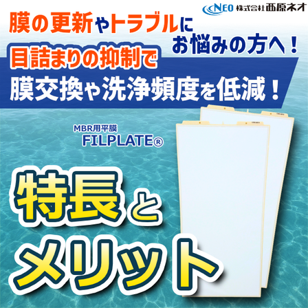MBR用MF膜「FILPLATEⓇ」の特長とメリット_20251205.png