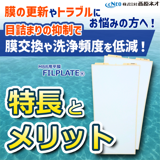 MBR用MF膜「FILPLATEⓇ」の特長とメリット_20251205.png
