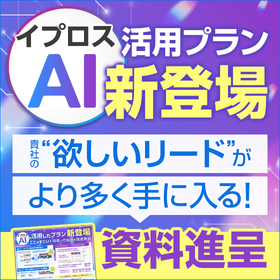 『イプロスAI』を活用したプラン新登場＜特長と仕組みを徹底解説＞ 製品画像