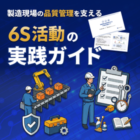 製造現場の品質管理を支える6S活動の実践ガイド
