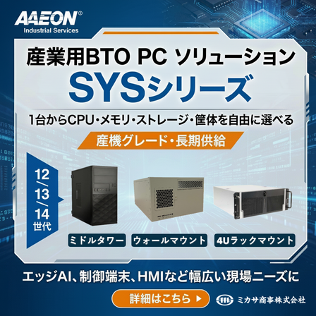 産業用BTOPC_SYSシリーズ_AAEON_ミカサ商事.PNG