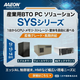 産業用BTOPC_SYSシリーズ_AAEON_ミカサ商事.PNG