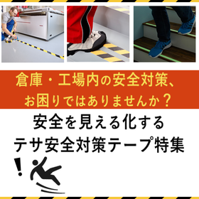 ラインテープ・すべり止めテープ『テサ安全対策テープ特集』