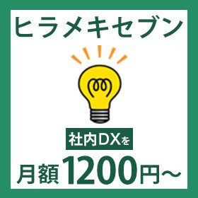 【月額1,200円でDX】Hirameki 7 ヒラメキセブン
