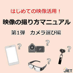 映像の撮り方マニュアル　第１弾　カメラ選び編