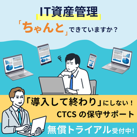 【無償トライアル受付中！】IT資産管理ツール導入支援サービス