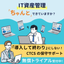 【無償トライアル受付中！】IT資産管理ツール導入支援サービス
