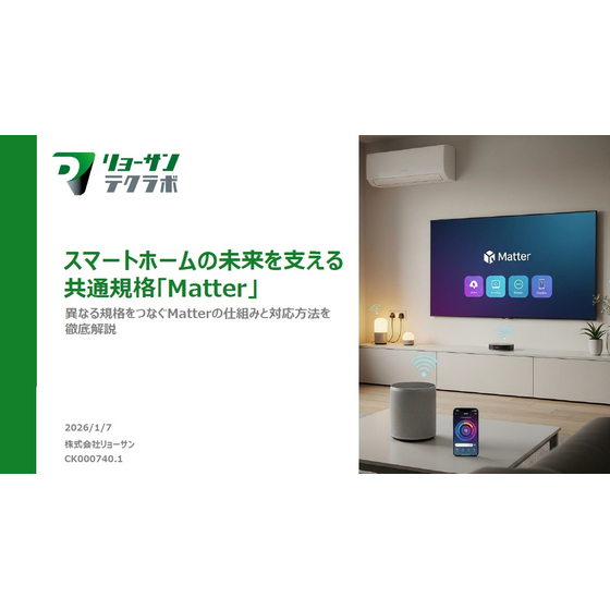スマートホームの未来を支える共通規格「Matter」.jpg