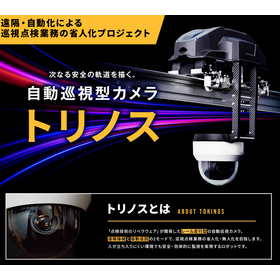 巡視・巡回を自動化！レール走行型の自動巡視型カメラ『トリノス』