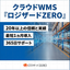 WMS｜クラウドWeb倉庫管理システム『ロジザードZERO』