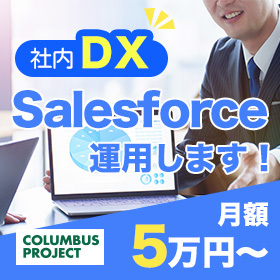 【DX】【MA】Salesforce 運用します!