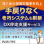 【製造業向け】老朽システム刷新で現場が回る・定着するDXを実現
