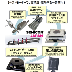 シャフトモーターの高精度を半導体業界で！高精度の活用事例をご紹介