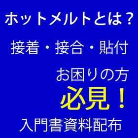 接着/接合/貼合にお困りの方へ、ホットメルトの紹介【資料配布】
