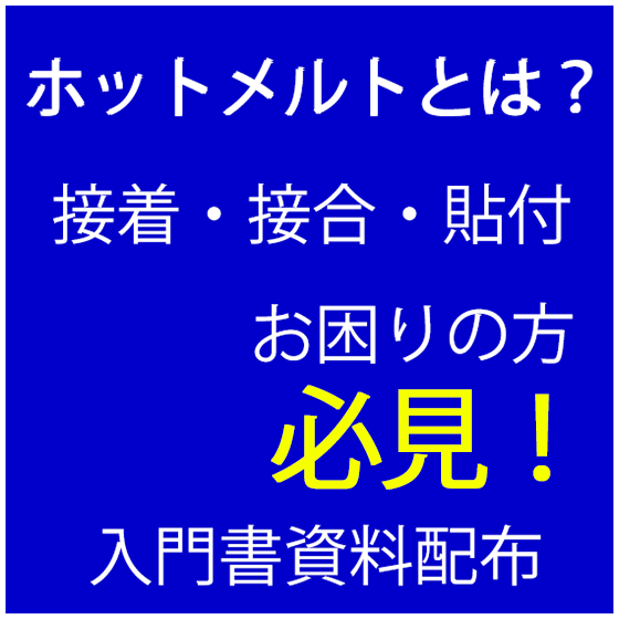 ホットメルトとは1.png