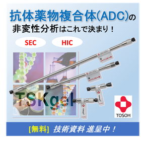 抗体薬物複合体(ADC)の非変性分析はこれで決まり！