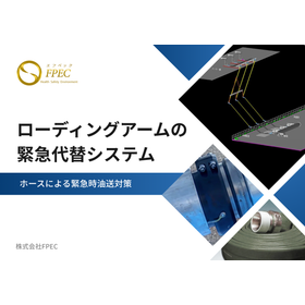 【ご提案】ホースによるローディングアームの緊急代替システム 製品画像
