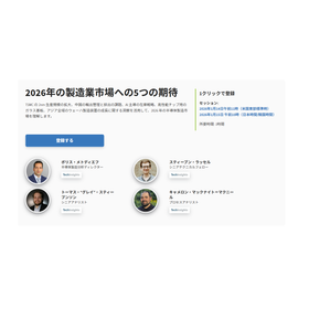 【2026年1月15日】2026年の製造業市場への5つの期待