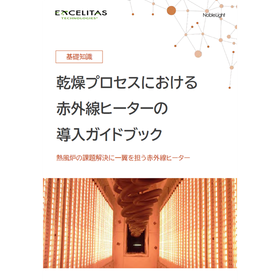 【基礎知識】乾燥プロセスにおける赤外線ヒーターの導入ガイドブック