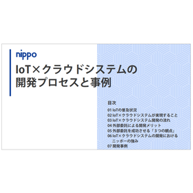 【資料】IoT×クラウドシステムの開発プロセスと事例