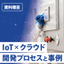 【資料進呈中】IoT&times;クラウドシステムの開発プロセスと事例
