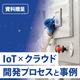 IoT×クラウド開発プロセスと事例.jpg