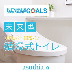 【SDGs】【未来型】移動式循環水洗トイレ