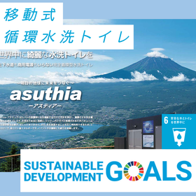 【SDGs】【未来型✨】移動式循環水洗トイレ