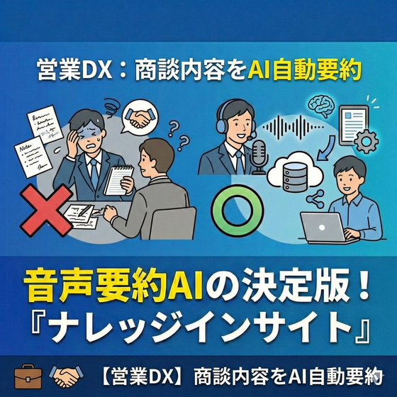 【営業DX】商談内容をAIが自動要約し即時共有.jpg