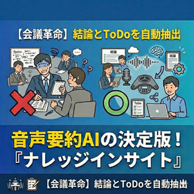 【議事録自動化で会議革命】会議の結論とToDoをAIで自動抽出！