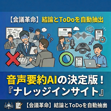 【議事録自動化で会議革命】会議の結論とToDoをAIで自動抽出！.jpg