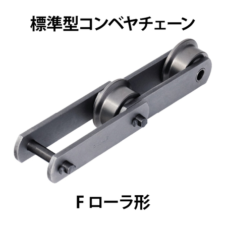 標準型コンベヤチェーン-Fローラ形_01.jpg