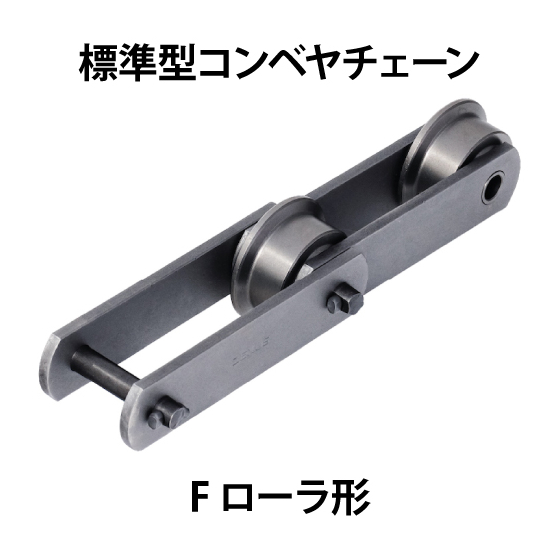 標準型コンベヤチェーン-Fローラ形_01.jpg