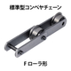 標準型コンベヤチェーン-Fローラ形_01.jpg