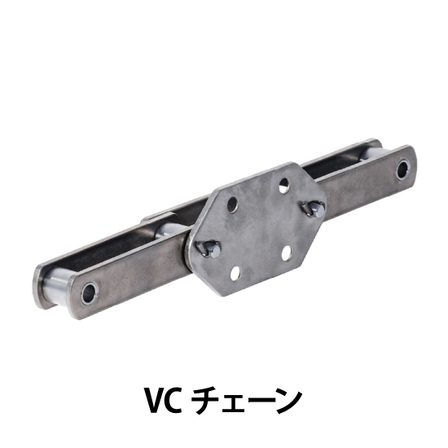 VCチェーン_01.jpg
