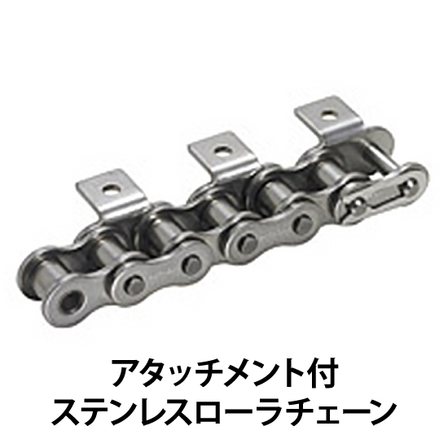 アタッチメント付ステンレスローラチェーン_01.jpg