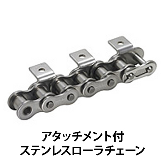 アタッチメント付ステンレスローラチェーン_01.jpg