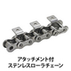 アタッチメント付ステンレスローラチェーン_01.jpg